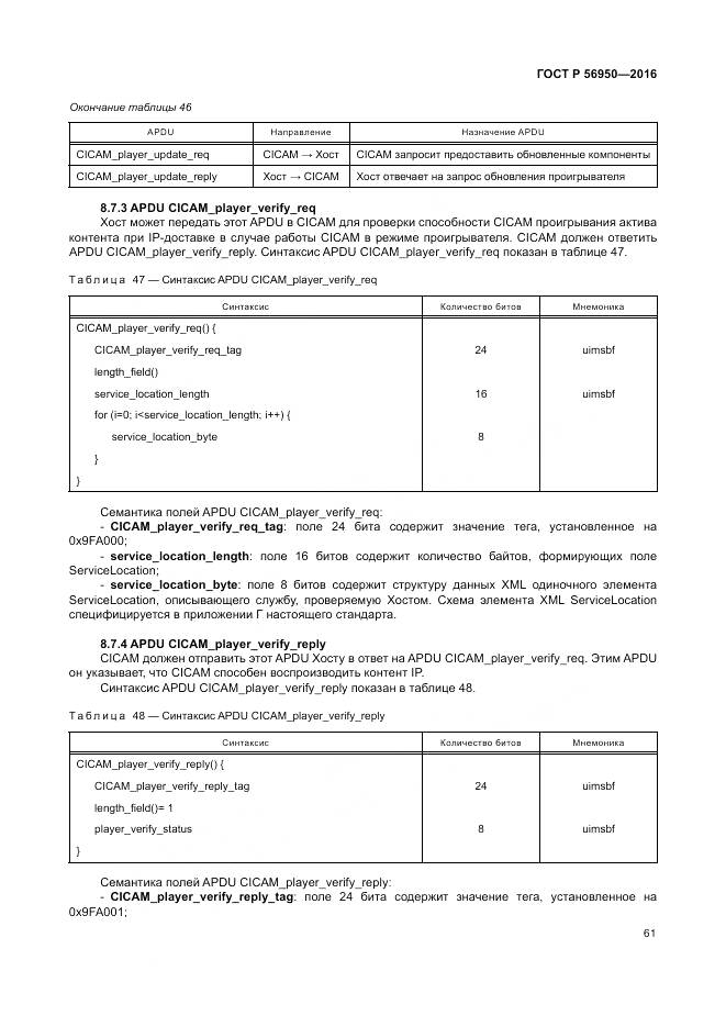ГОСТ Р 56950-2016, страница 65