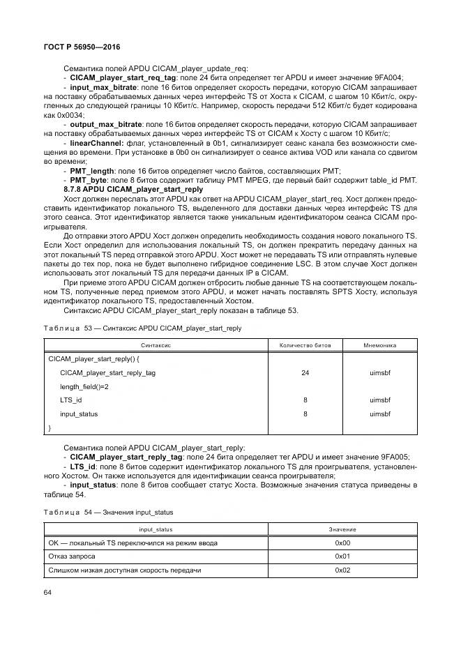 ГОСТ Р 56950-2016, страница 68