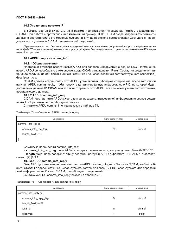 ГОСТ Р 56950-2016, страница 80