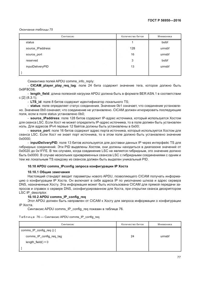 ГОСТ Р 56950-2016, страница 81