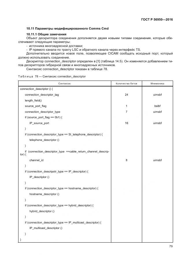 ГОСТ Р 56950-2016, страница 83