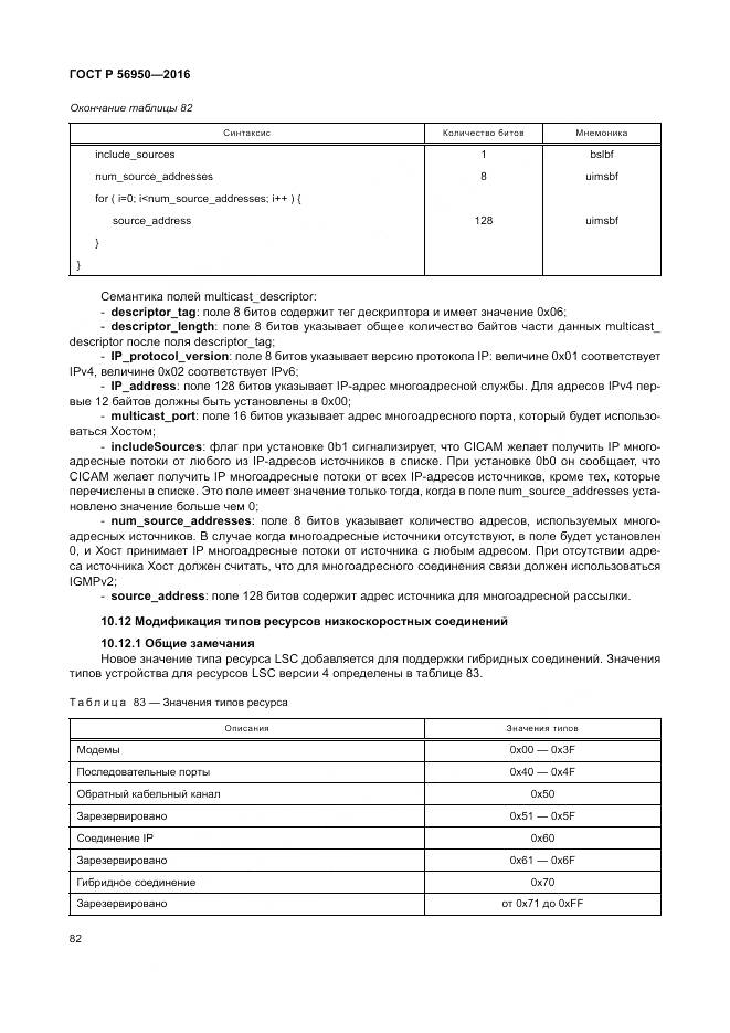 ГОСТ Р 56950-2016, страница 86