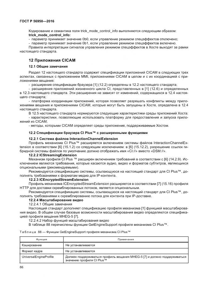 ГОСТ Р 56950-2016, страница 90