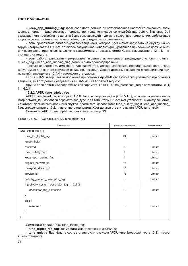 ГОСТ Р 56950-2016, страница 98