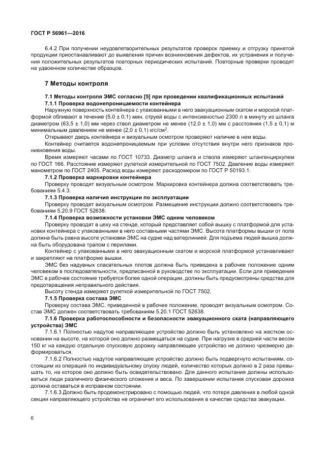 ГОСТ Р 56961-2016, страница 10