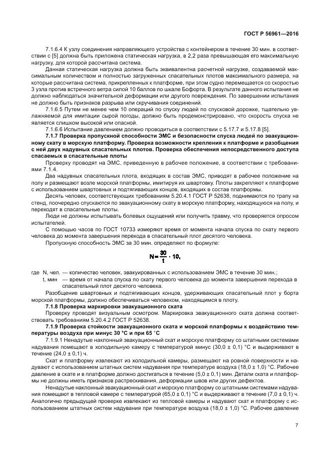ГОСТ Р 56961-2016, страница 11