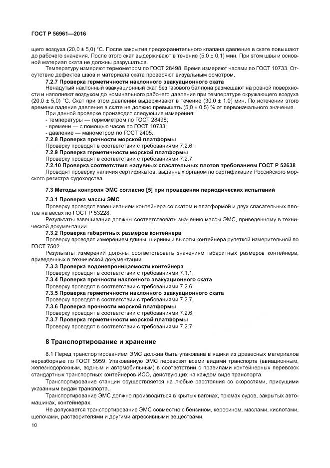 ГОСТ Р 56961-2016, страница 14