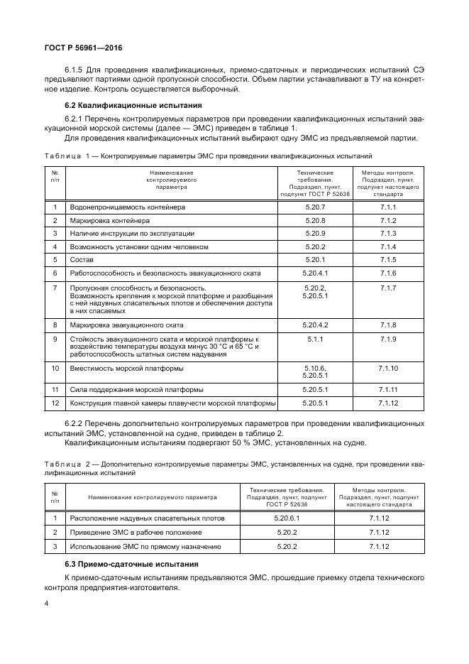 ГОСТ Р 56961-2016, страница 8