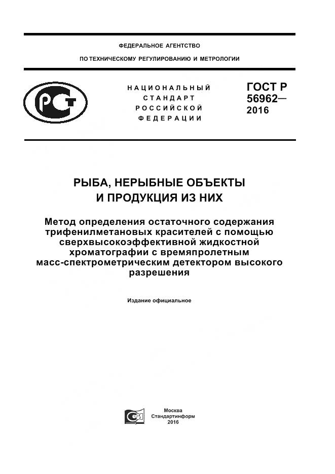 ГОСТ Р 56962-2016, страница 1