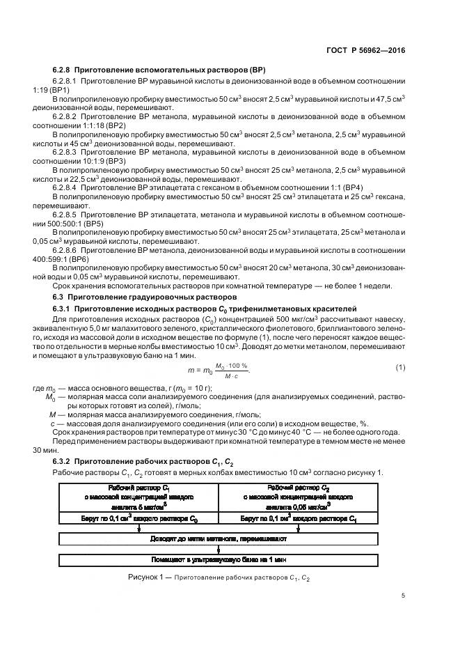 ГОСТ Р 56962-2016, страница 10