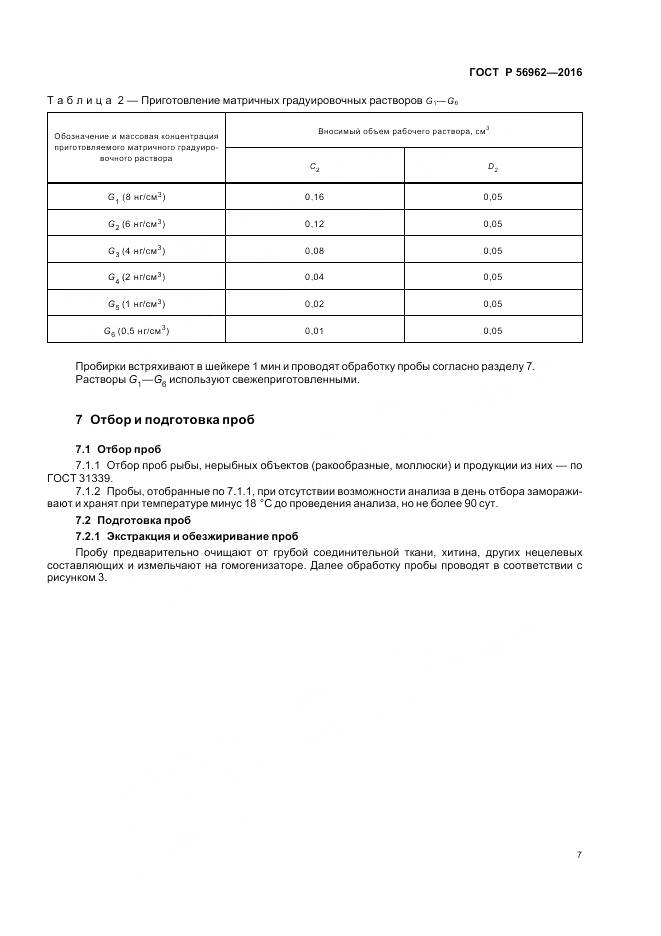 ГОСТ Р 56962-2016, страница 12