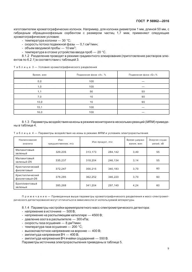 ГОСТ Р 56962-2016, страница 14