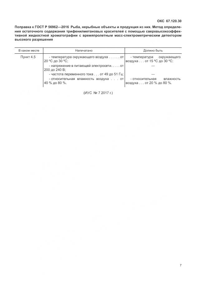 ГОСТ Р 56962-2016, страница 4