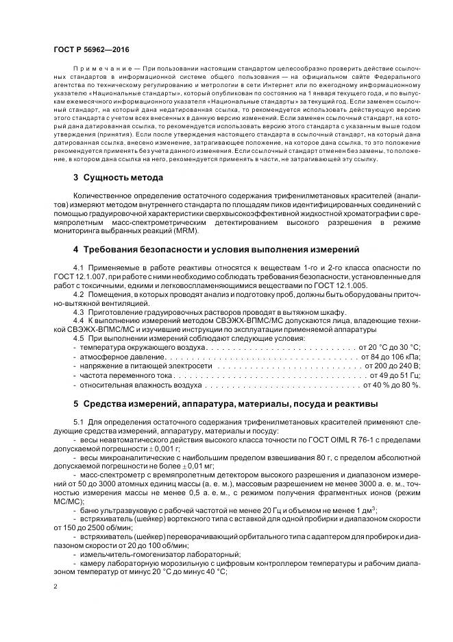 ГОСТ Р 56962-2016, страница 7