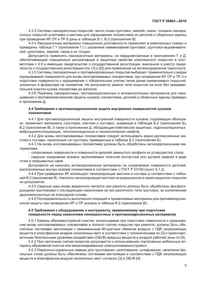 ГОСТ Р 56963-2016, страница 13