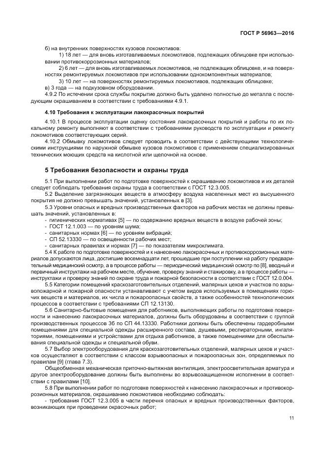 ГОСТ Р 56963-2016, страница 15