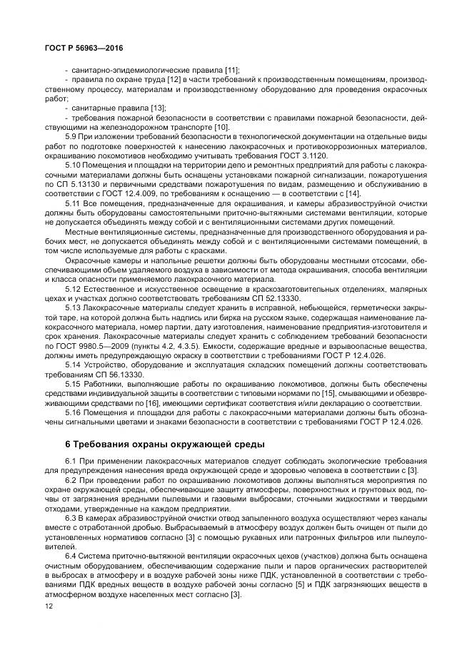 ГОСТ Р 56963-2016, страница 16