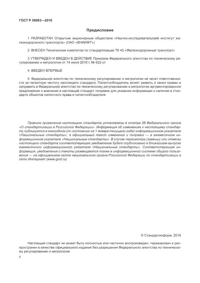 ГОСТ Р 56963-2016, страница 2