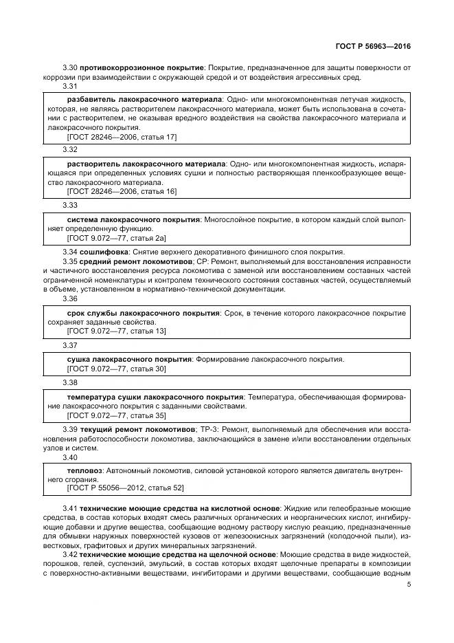 ГОСТ Р 56963-2016, страница 9