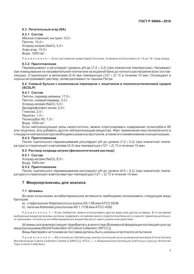 ГОСТ Р 56964-2016, страница 7