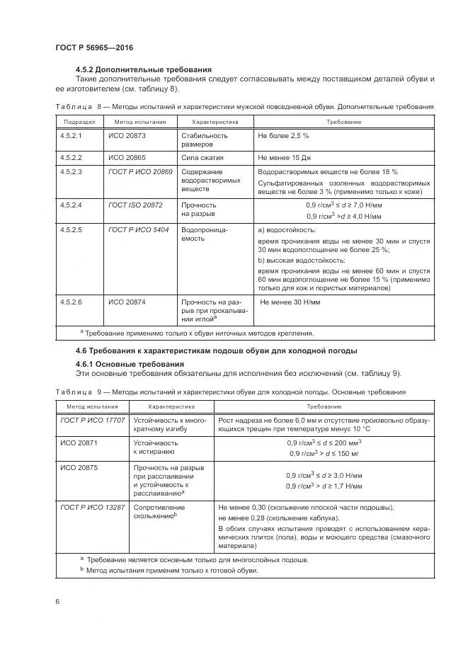 ГОСТ Р 56965-2016, страница 10