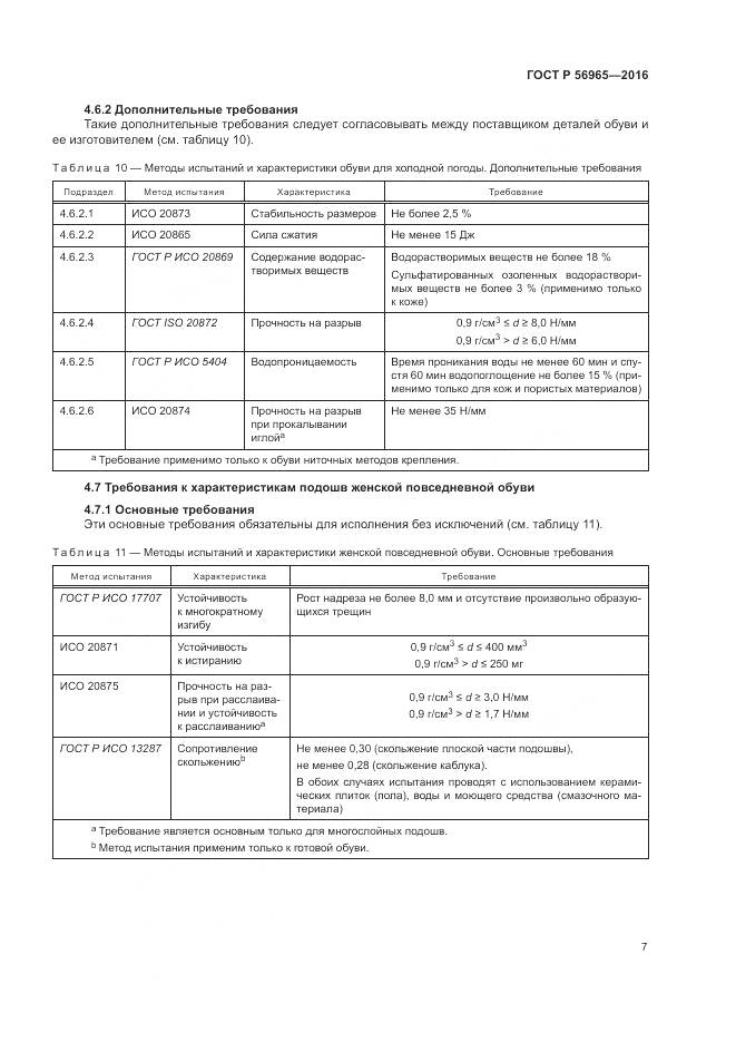 ГОСТ Р 56965-2016, страница 11
