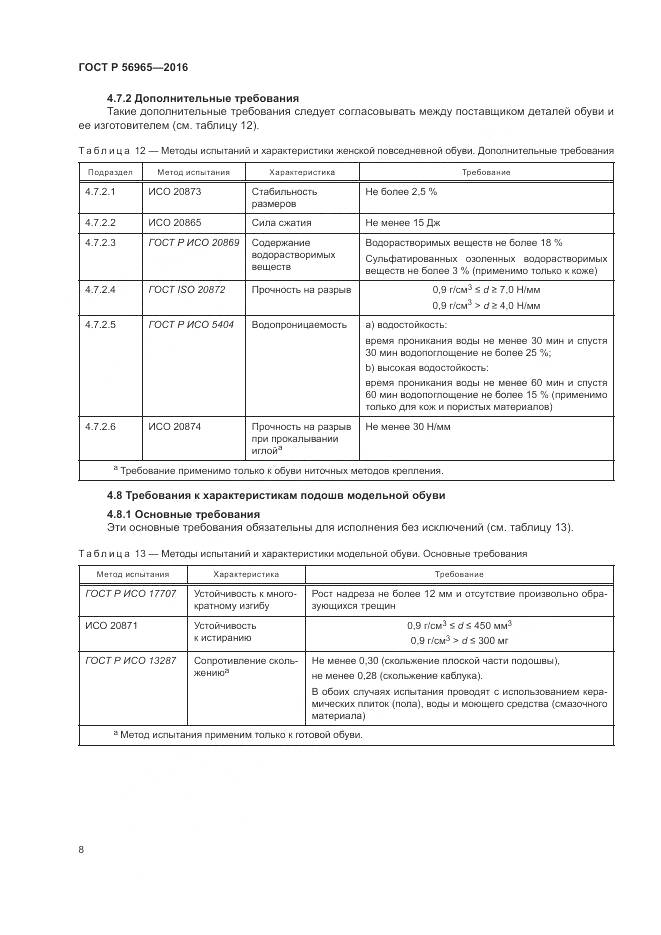 ГОСТ Р 56965-2016, страница 12