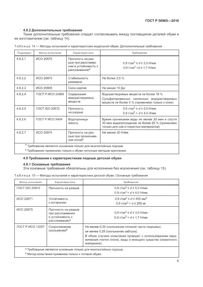 ГОСТ Р 56965-2016, страница 13