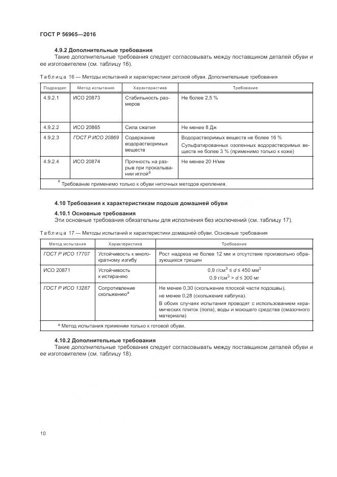 ГОСТ Р 56965-2016, страница 14