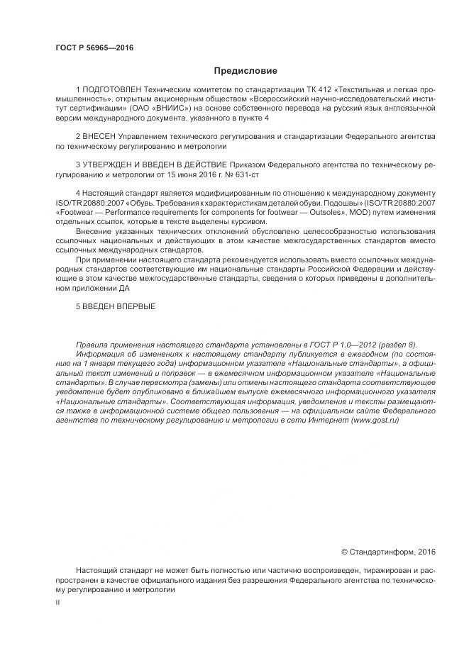 ГОСТ Р 56965-2016, страница 2