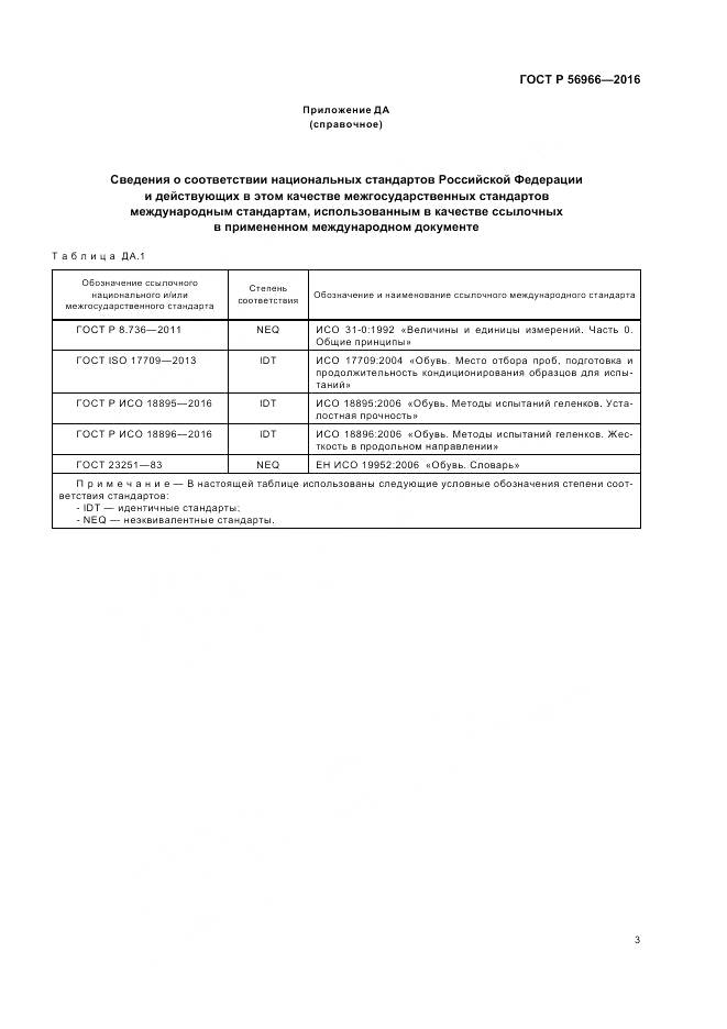 ГОСТ Р 56966-2016, страница 7