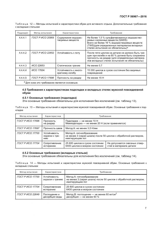 ГОСТ Р 56967-2016, страница 11