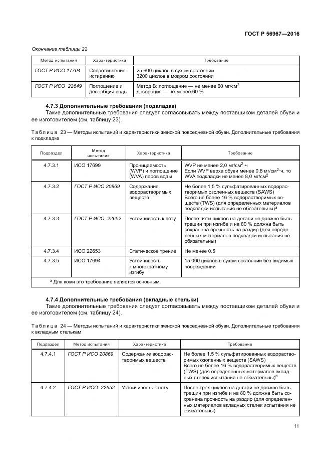 ГОСТ Р 56967-2016, страница 15