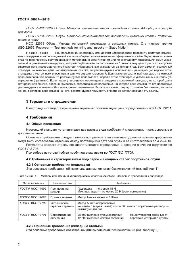 ГОСТ Р 56967-2016, страница 6