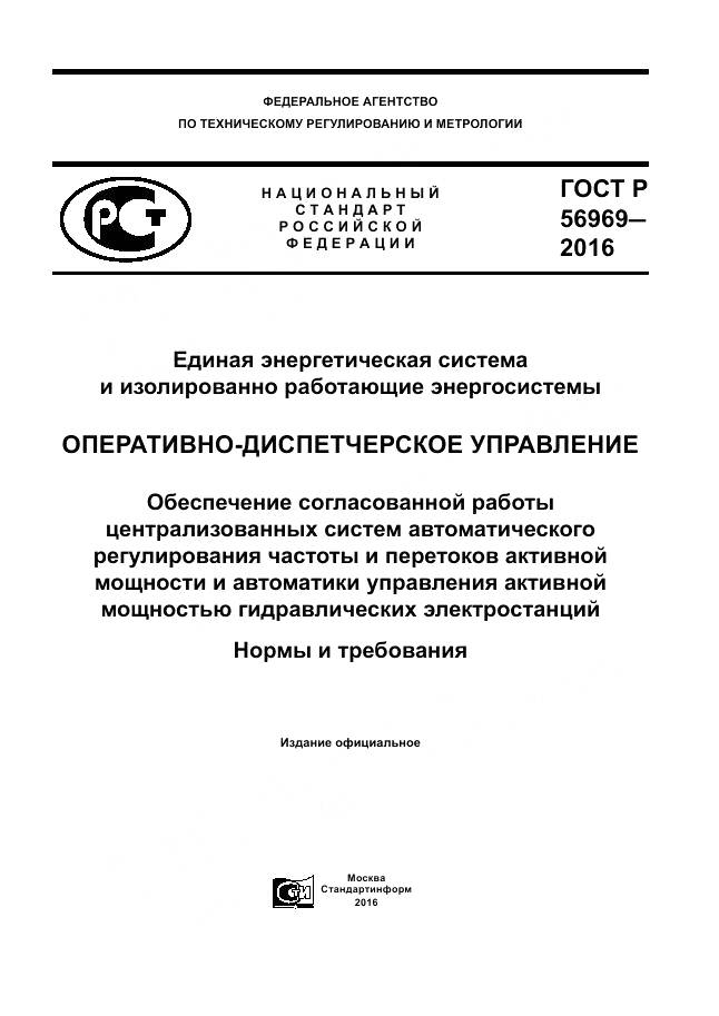 ГОСТ Р 56969-2016, страница 1