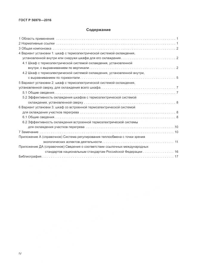 ГОСТ Р 56970-2016, страница 4