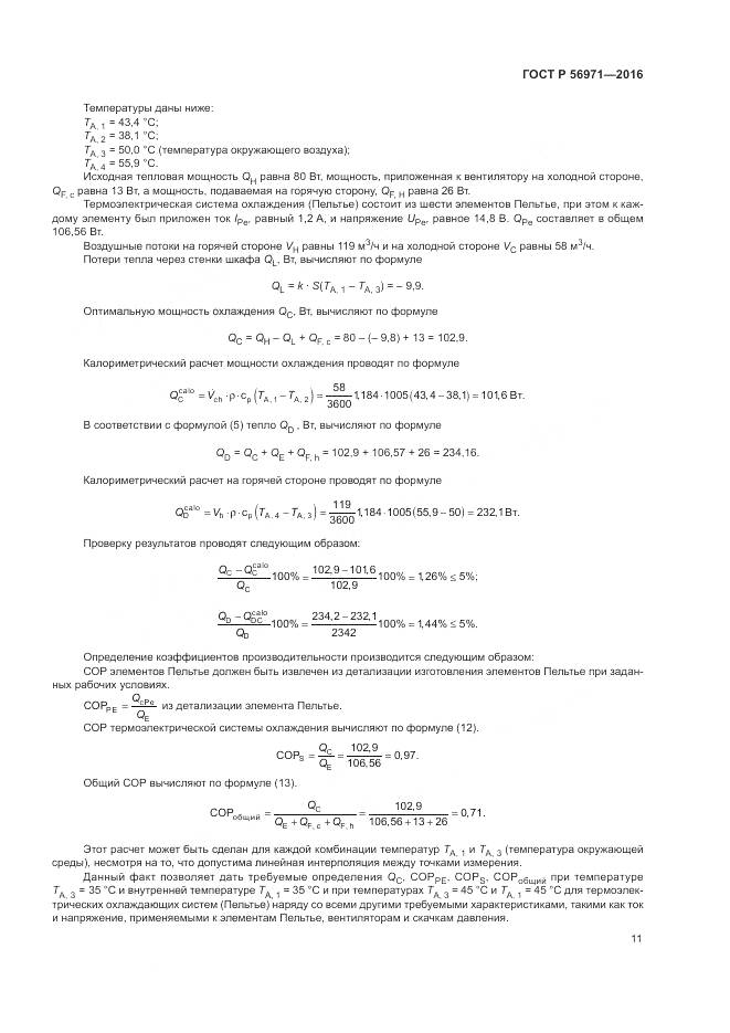 ГОСТ Р 56971-2016, страница 15