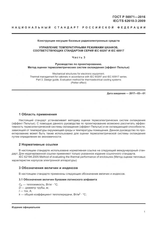 ГОСТ Р 56971-2016, страница 5