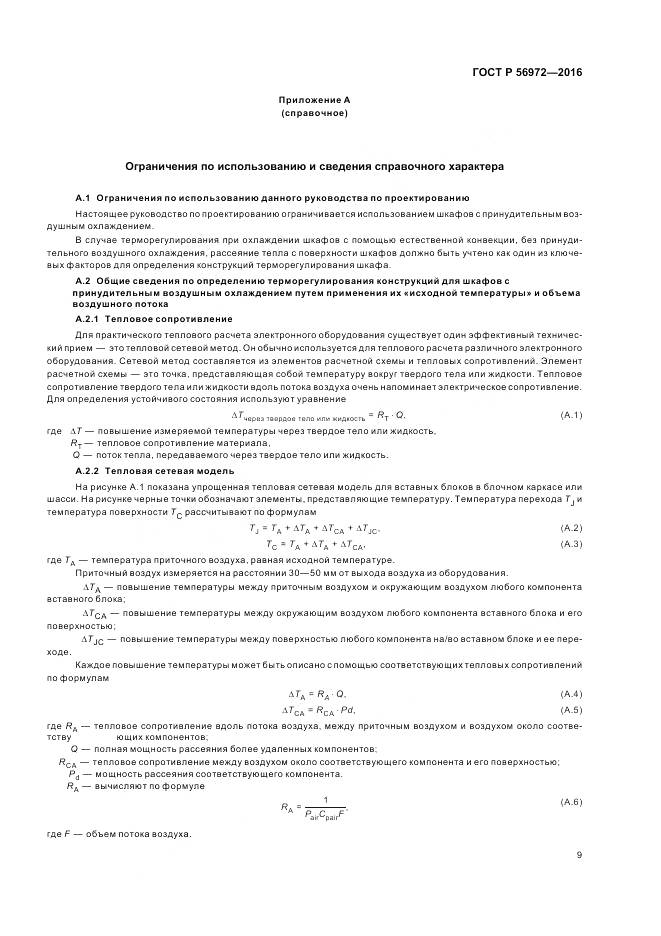 ГОСТ Р 56972-2016, страница 13