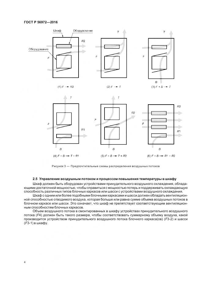 ГОСТ Р 56972-2016, страница 8