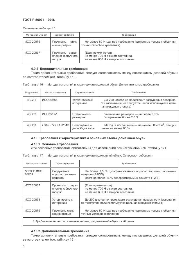 ГОСТ Р 56974-2016, страница 12