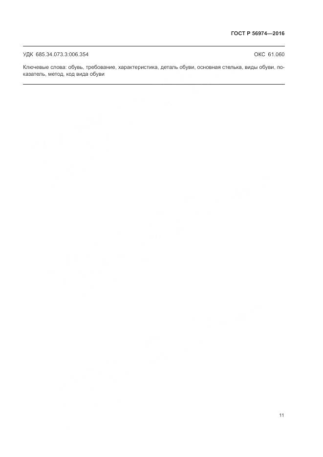 ГОСТ Р 56974-2016, страница 15