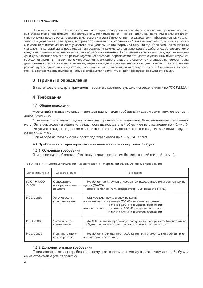 ГОСТ Р 56974-2016, страница 6