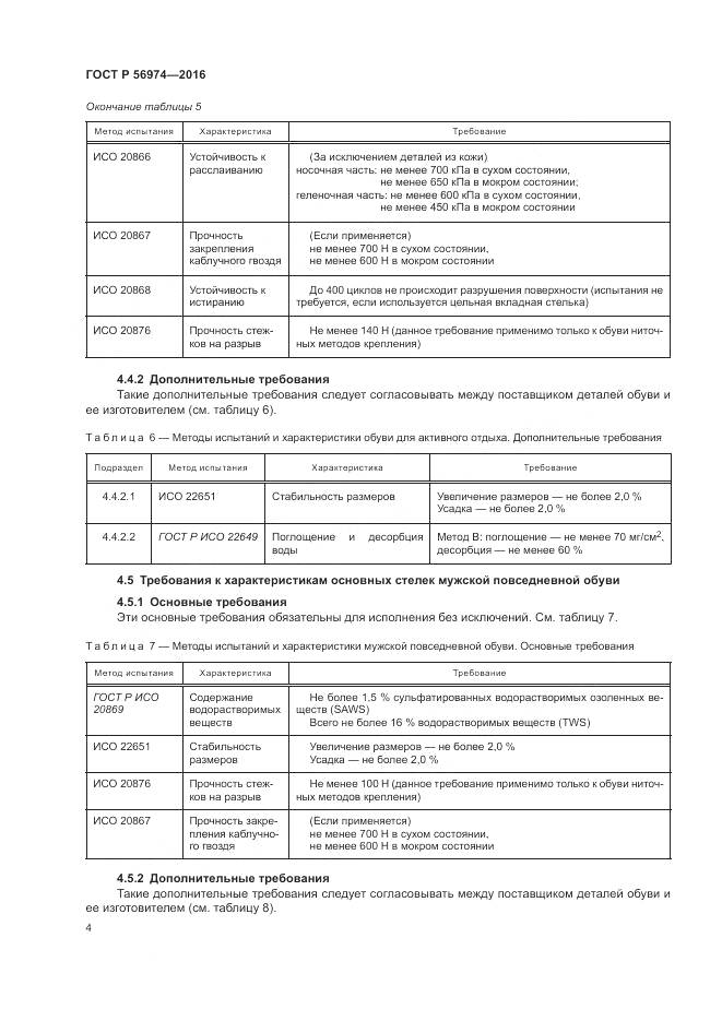 ГОСТ Р 56974-2016, страница 8