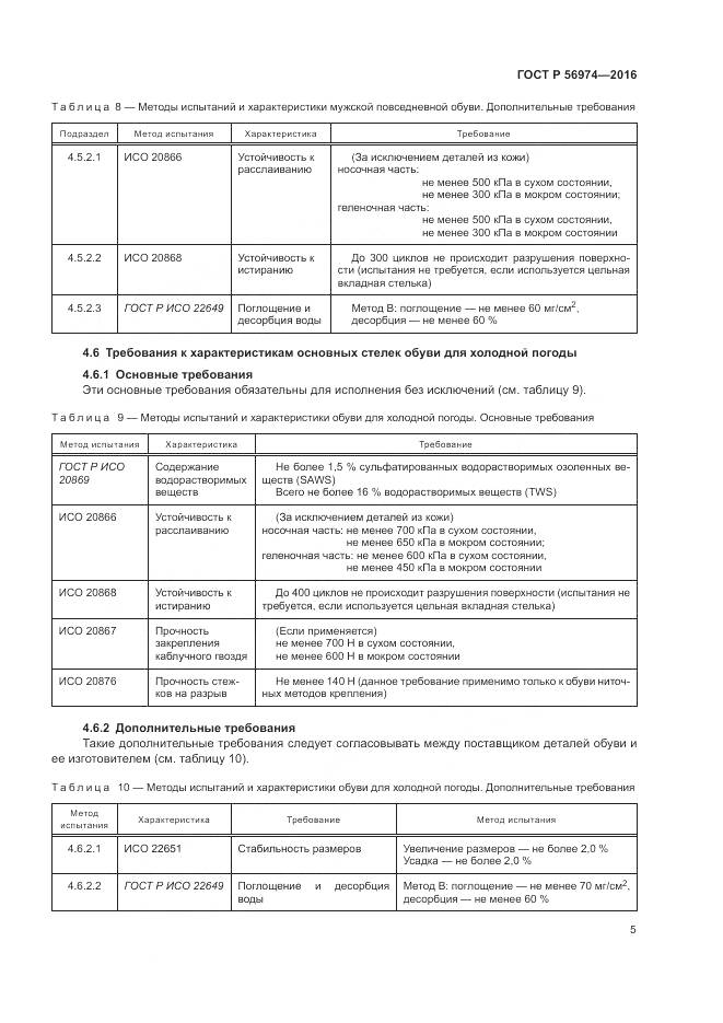 ГОСТ Р 56974-2016, страница 9