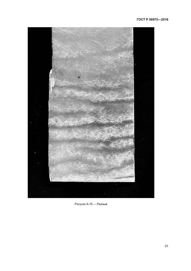 ГОСТ Р 56975-2016, страница 27