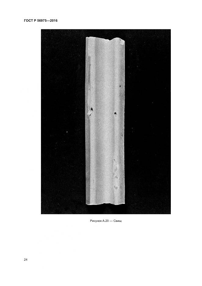 ГОСТ Р 56975-2016, страница 28