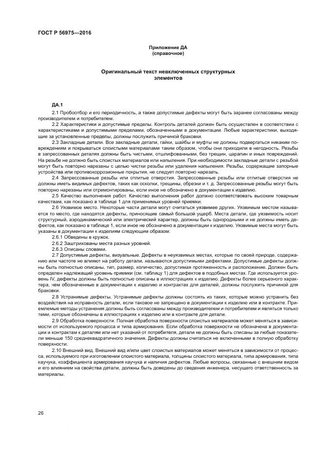 ГОСТ Р 56975-2016, страница 30