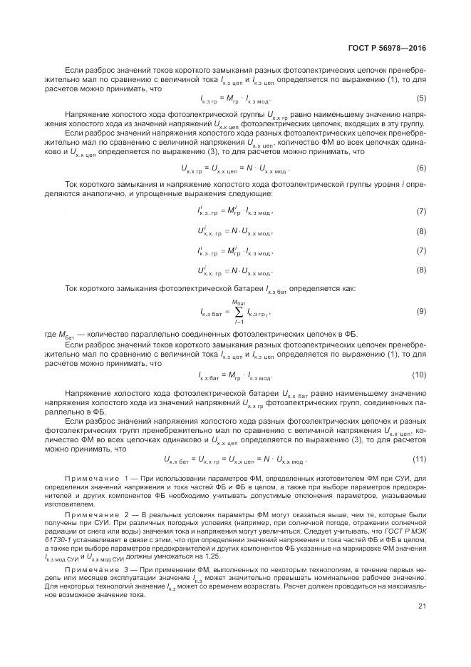 ГОСТ Р 56978-2016, страница 25