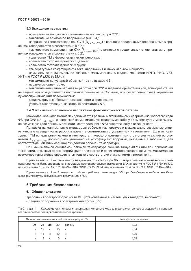 ГОСТ Р 56978-2016, страница 26